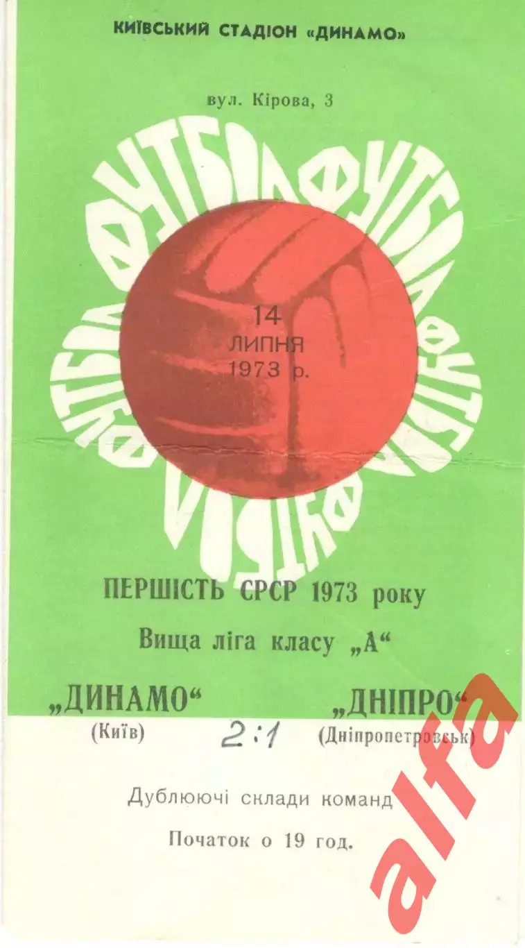 Динамо Киев - Днепр Днепропетровск 14.07.1973. Дублеры