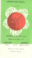 Динамо Киев - Днепр Днепропетровск 14.07.1973. Дублеры