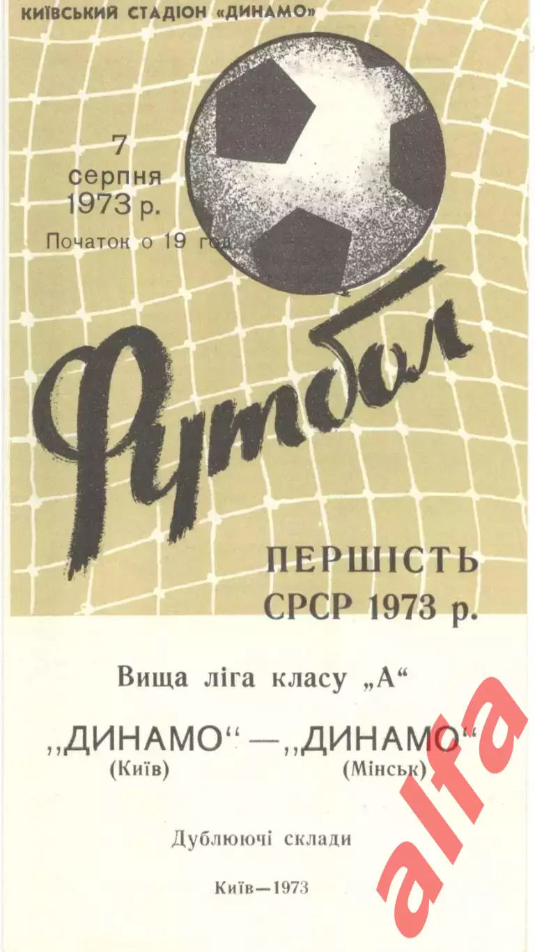 Динамо Киев - Динамо Минск 07.08.1973. Дублеры