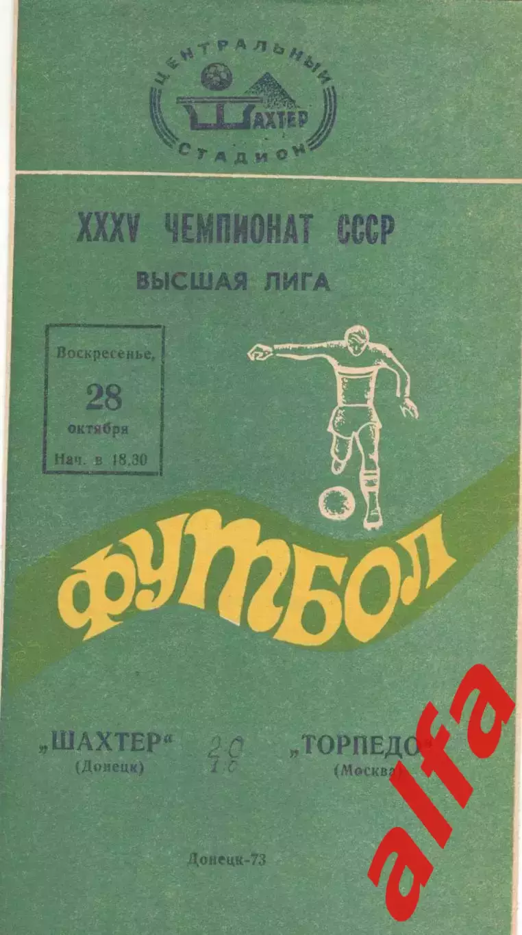Шахтер Донецк - Торпедо Москва 28.10.1973.