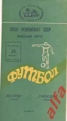 Шахтер Донецк - Торпедо Москва 28.10.1973.