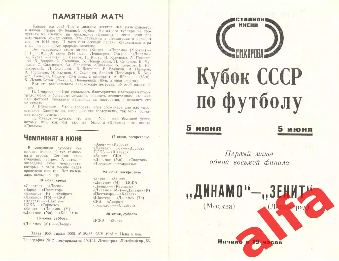Зенит Ленинград - Динамо Москва 05.06.1973. Кубок СССР