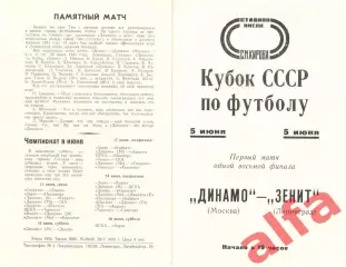 Зенит Ленинград - Динамо Москва 05.06.1973. Кубок СССР
