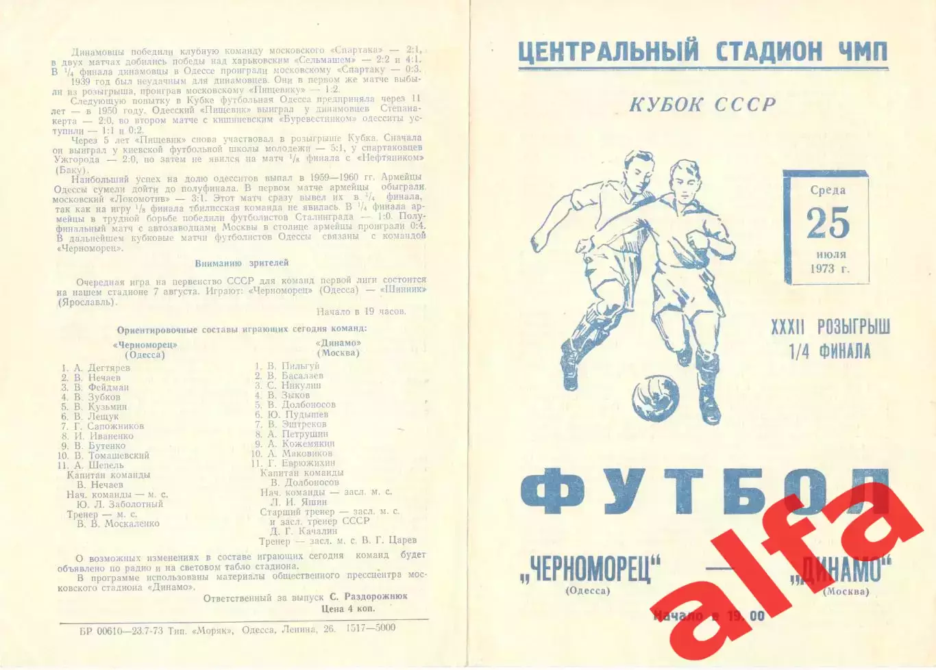 Черноморец Одесса - Динамо Москва 25.07.1973. Кубок СССР