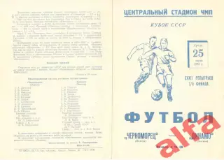 Черноморец Одесса - Динамо Москва 25.07.1973. Кубок СССР
