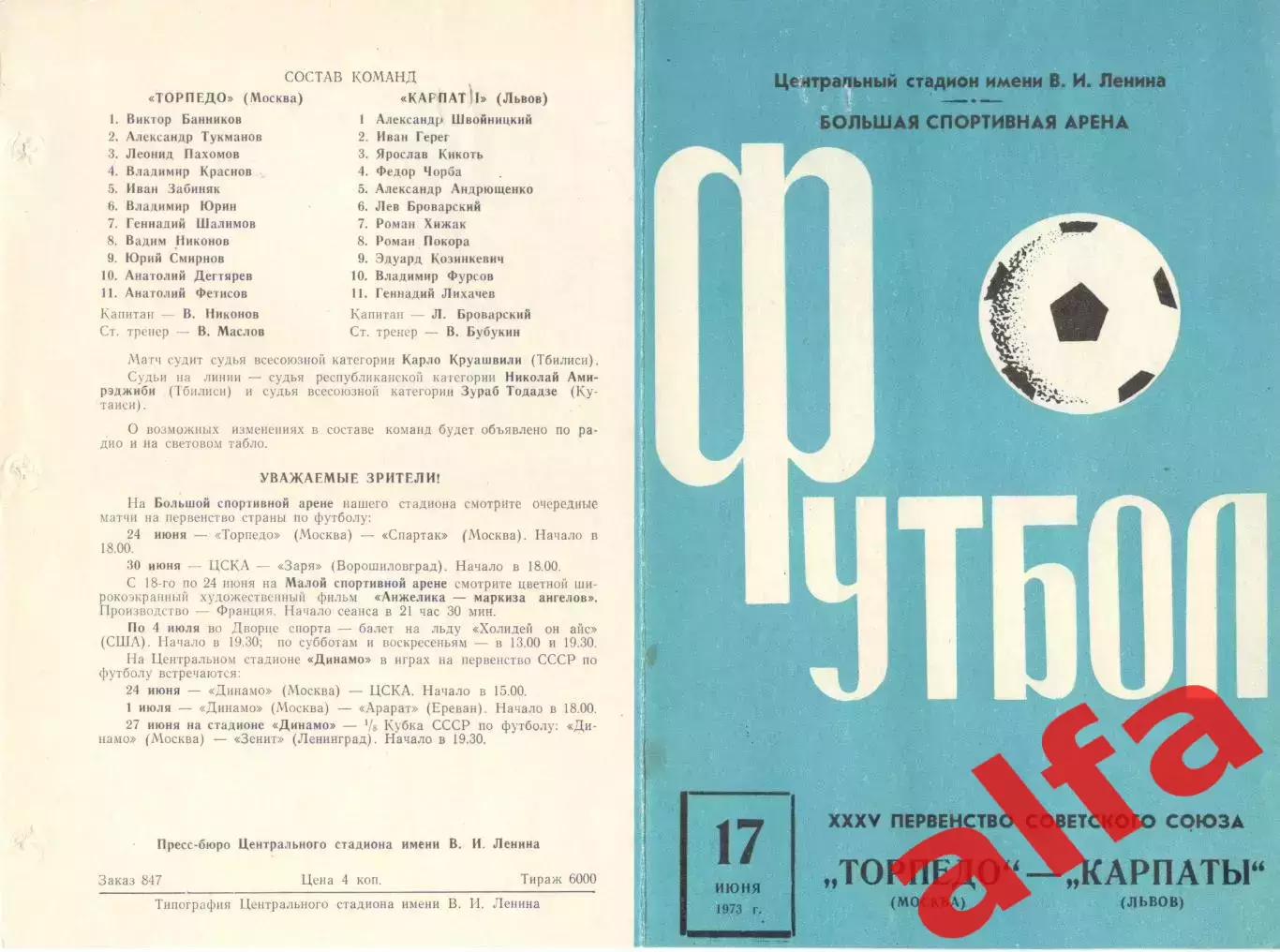 Торпедо Москва - Карпаты Львов 17.06.1973.