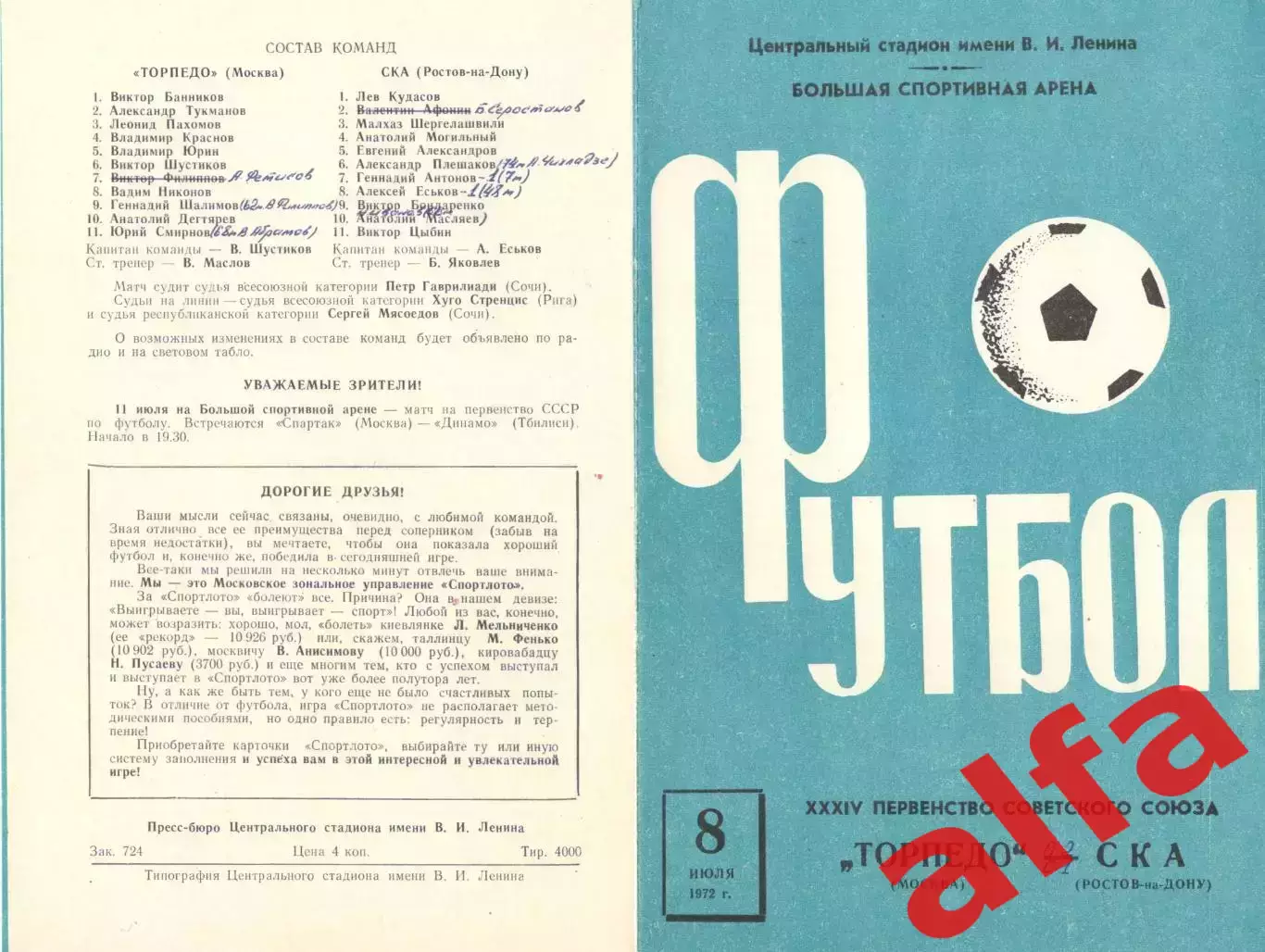 Торпедо Москва - СКА Ростов-на-Дону 08.07.1972.
