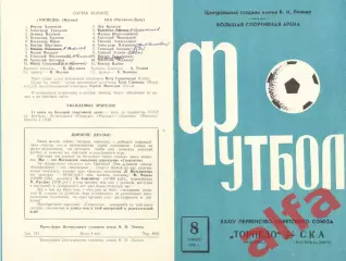 Торпедо Москва - СКА Ростов-на-Дону 08.07.1972.