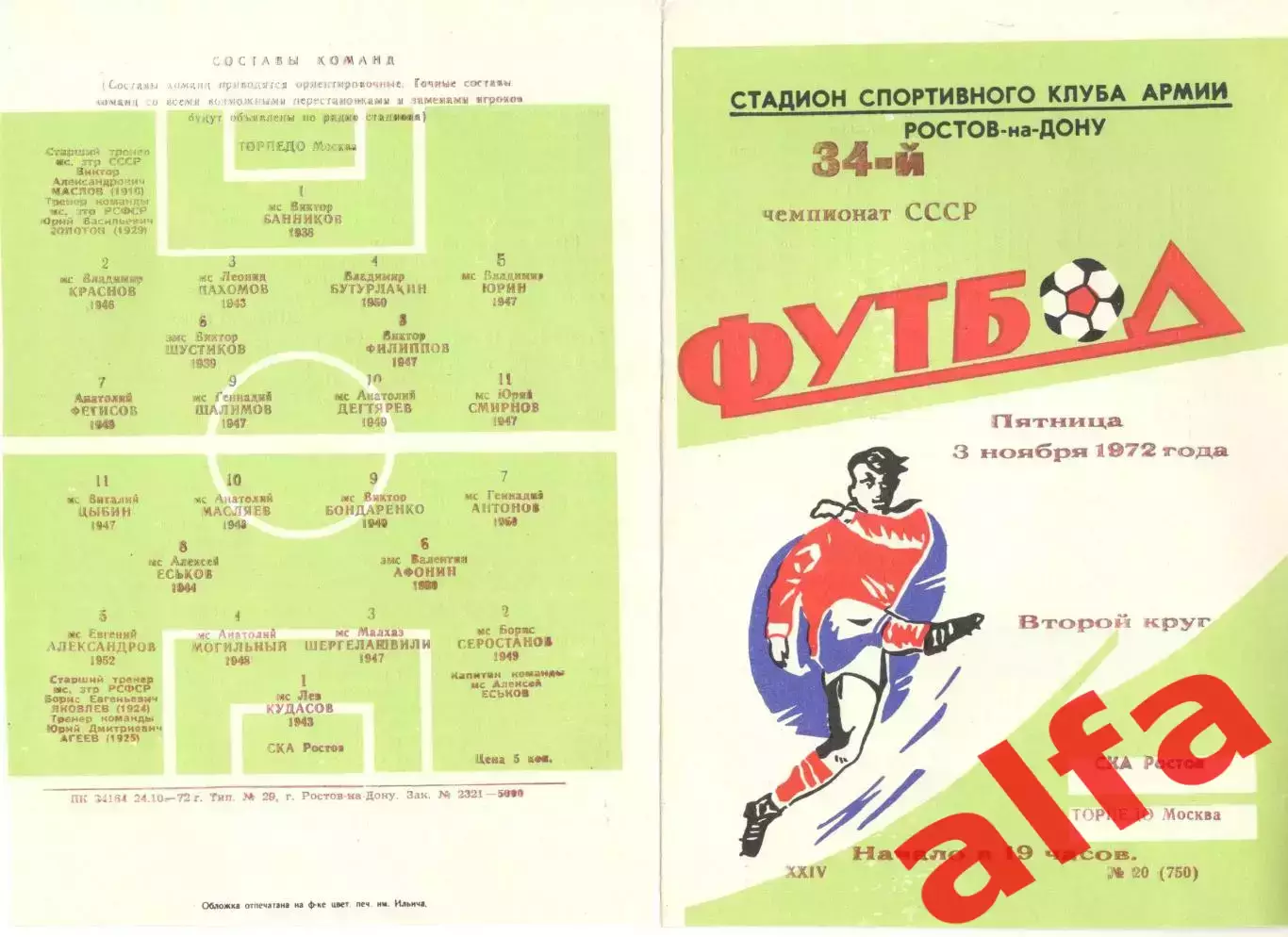 СКА Ростов-на-Дону - Торпедо Москва 03.11.1972.