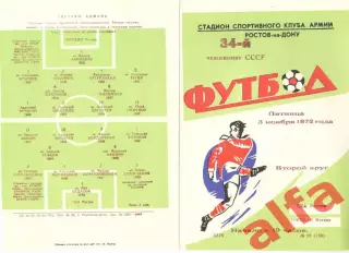 СКА Ростов-на-Дону - Торпедо Москва 03.11.1972.