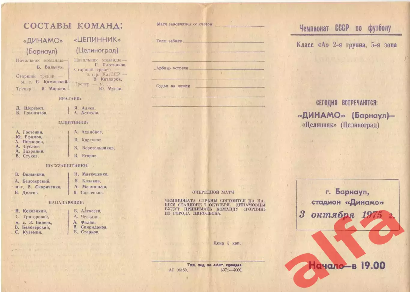 Динамо Барнаул - Целинник Целиноград 03.10.1975