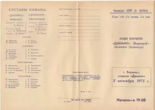 Динамо Барнаул - Целинник Целиноград 03.10.1975