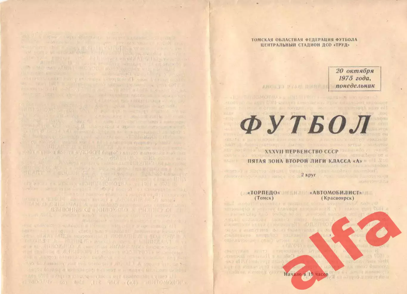 Торпедо Томск - Автомобилист Красноярск 20.10.1975
