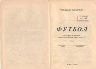 Торпедо Томск - Автомобилист Красноярск 20.10.1975