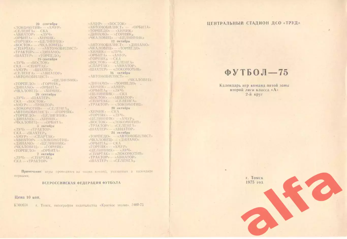 Торпедо Томск - 1975 - 2-й круг