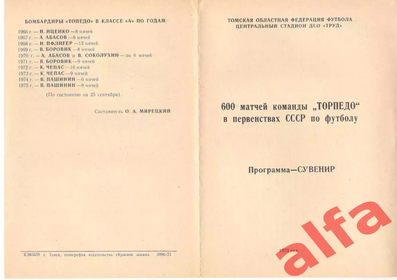 Торпедо Томск - 1975 - 600 матчей команды Торпедо