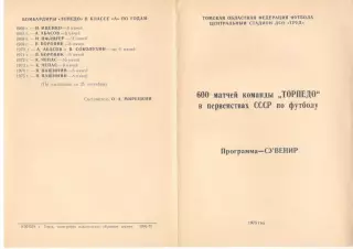Торпедо Томск - 1975 - 600 матчей команды Торпедо