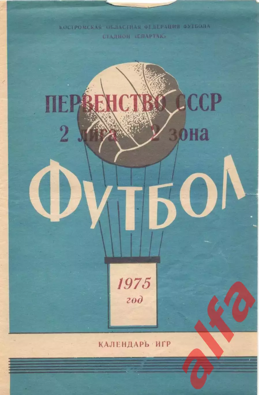 Кострома - 1975 - календарь игр