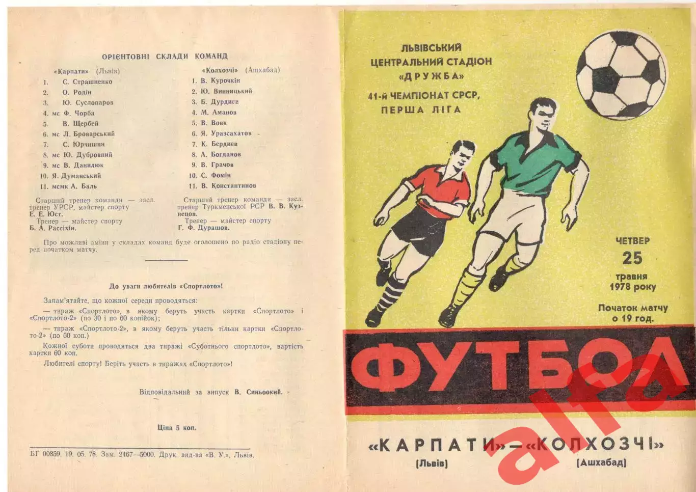 Карпаты Львов - Колхозчи Ашхабад 25.05.1978. 1-я лига