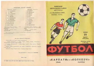 Карпаты Львов - Колхозчи Ашхабад 25.05.1978. 1-я лига