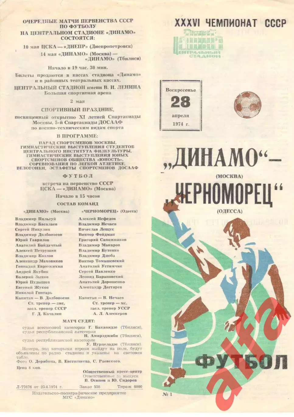 Динамо Москва - Черноморец Одесса 28.04.1974