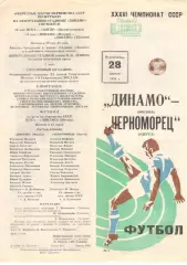 Динамо Москва - Черноморец Одесса 28.04.1974