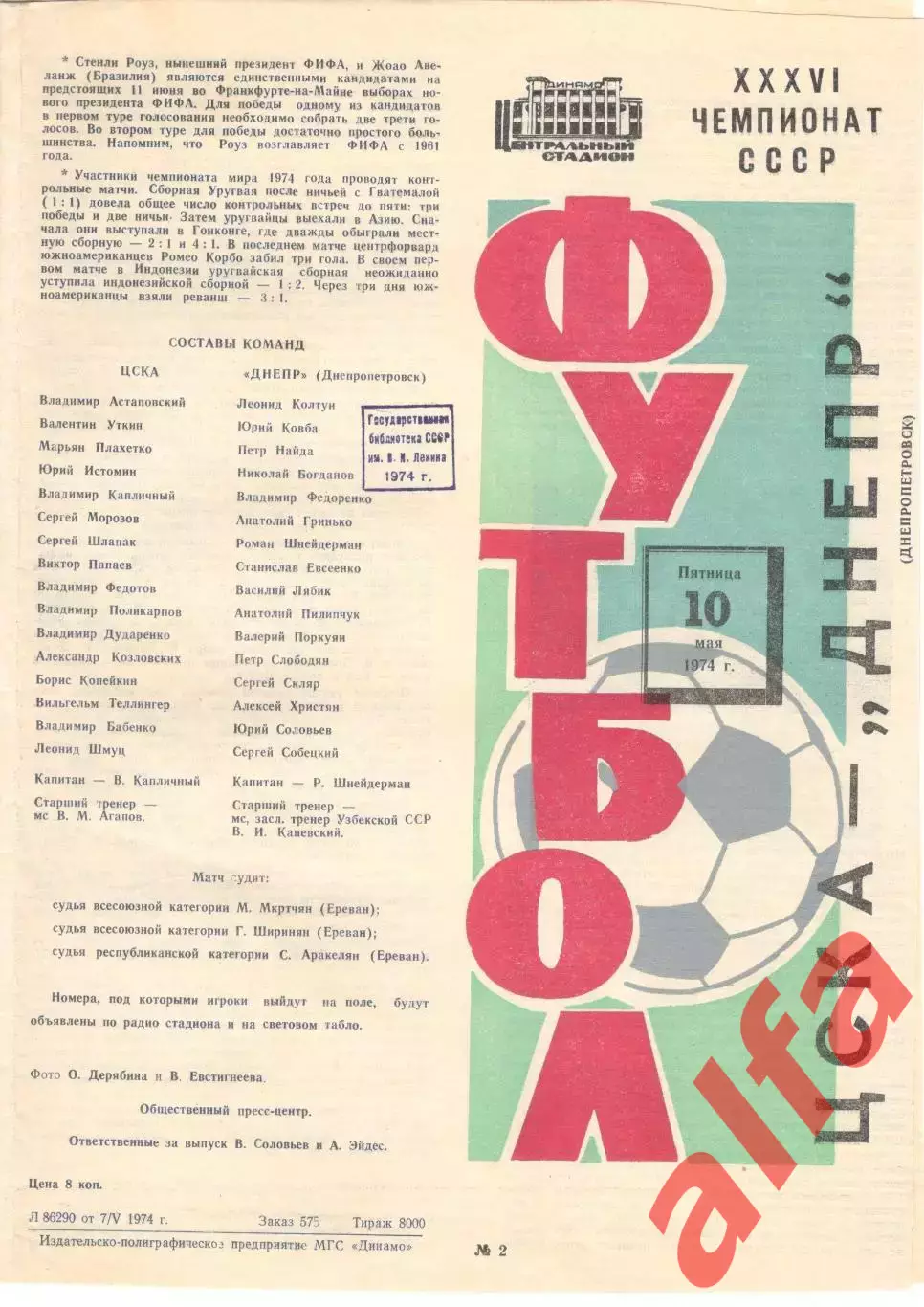 ЦСКА - Днепр Днепропетровск 10.05.1974