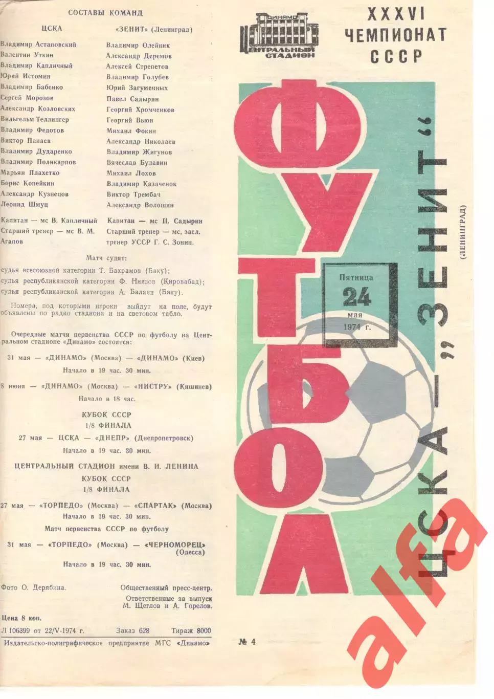 ЦСКА - Зенит Ленинград 24.05.1974