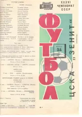 ЦСКА - Зенит Ленинград 24.05.1974