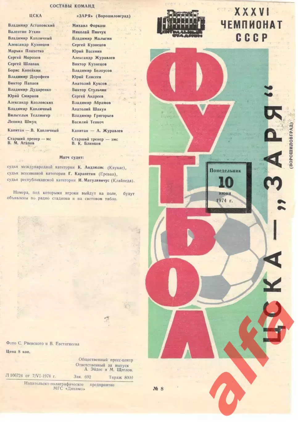 ЦСКА - Заря Ворошиловград 10.06.1974