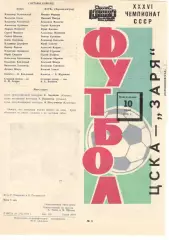 ЦСКА - Заря Ворошиловград 10.06.1974