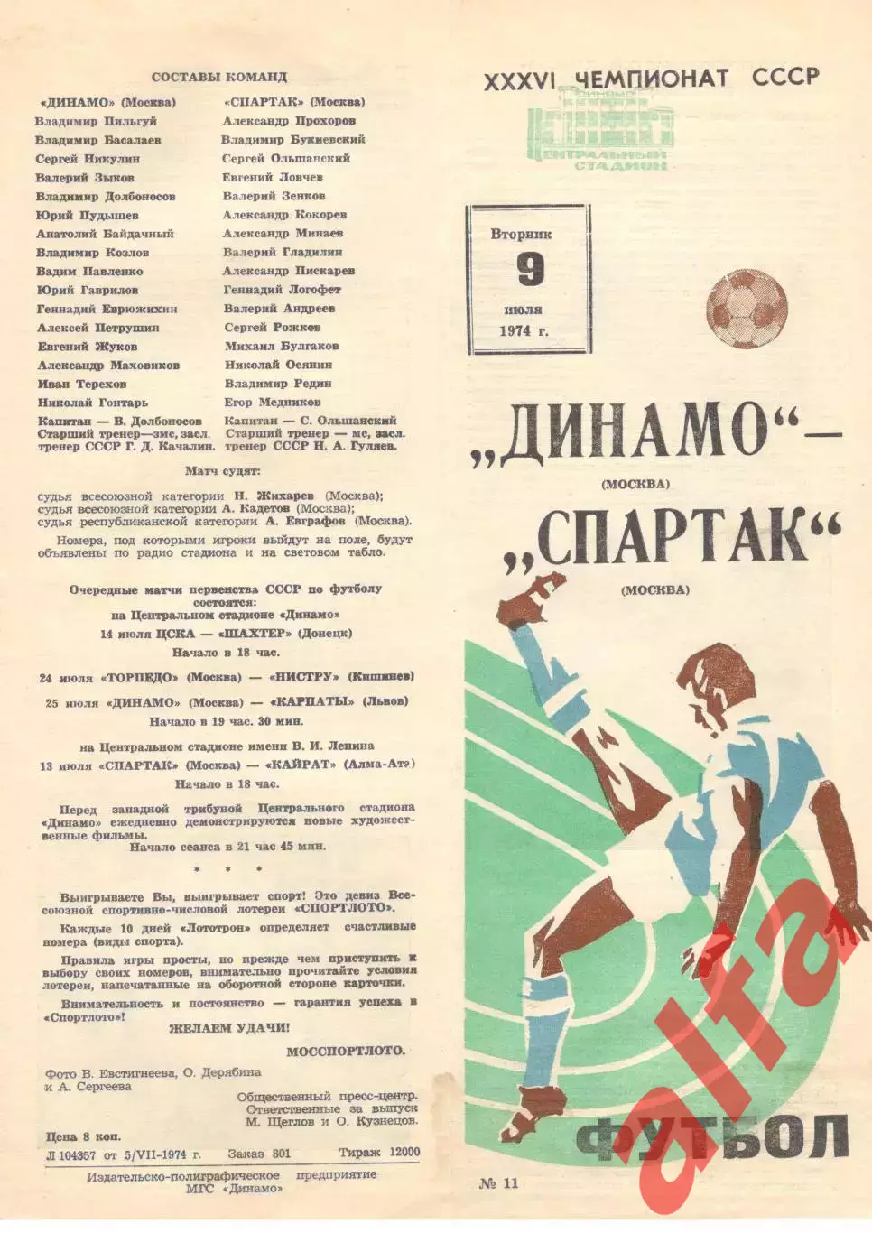 Динамо Москва - Спартак Москва 09.06.1974