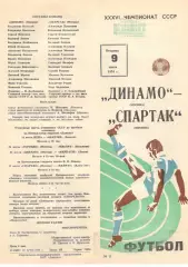 Динамо Москва - Спартак Москва 09.06.1974
