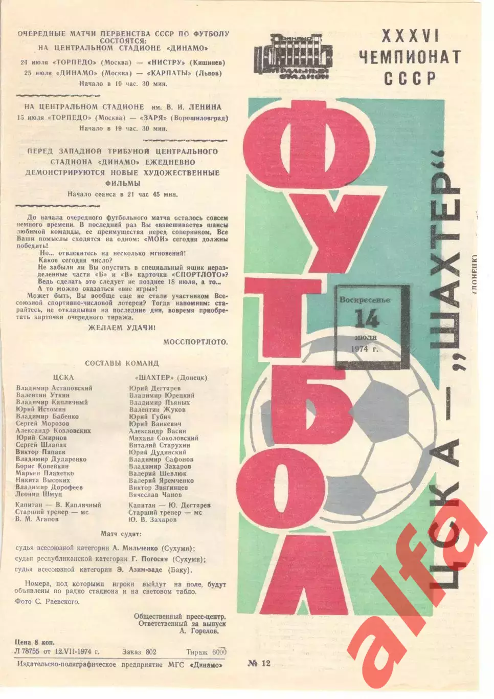 ЦСКА - Шахтер Донецк 14.07.1974