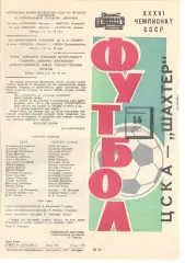 ЦСКА - Шахтер Донецк 14.07.1974