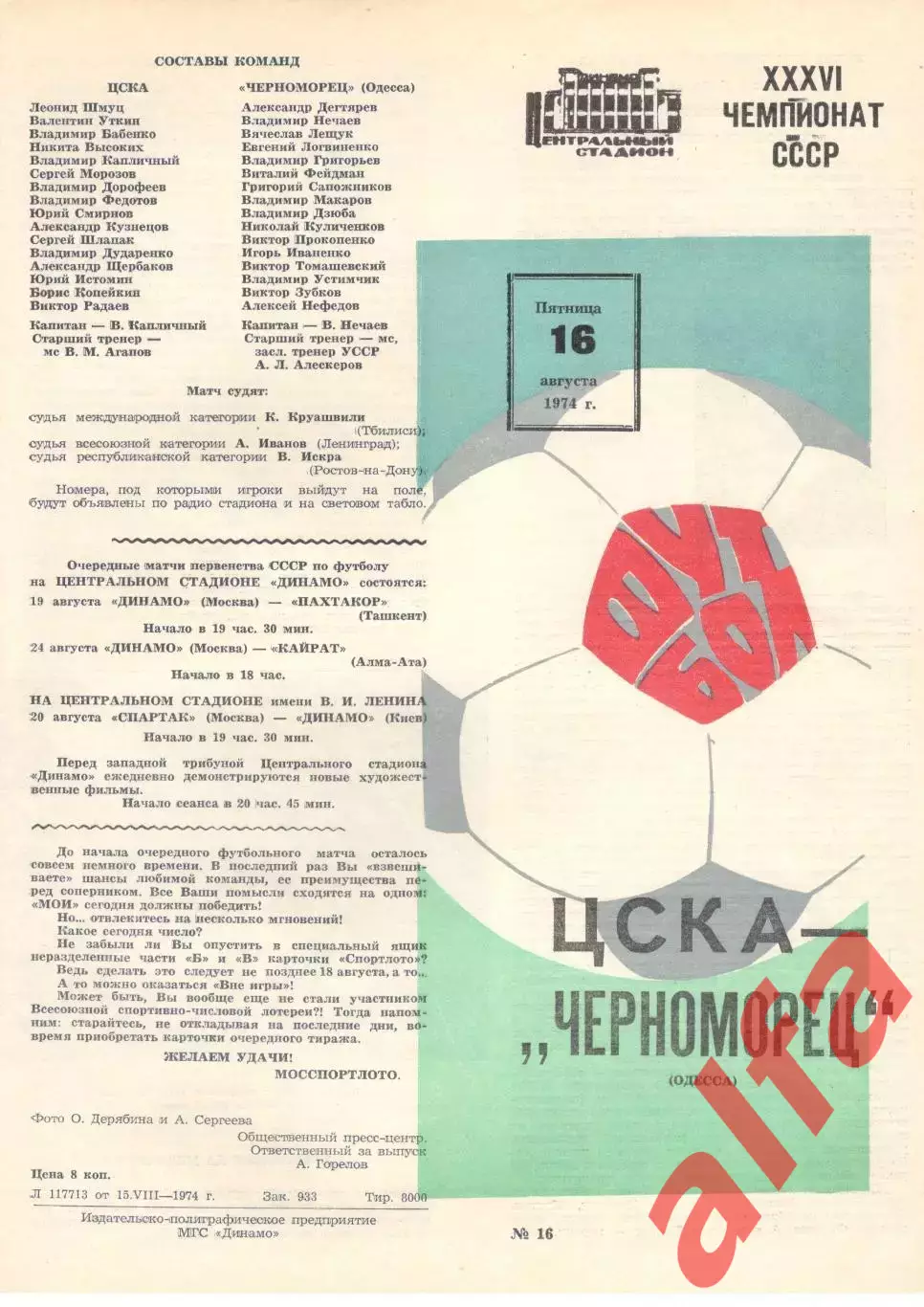 ЦСКА - Черноморец Одесса 16.08.1974 (1-й вид)