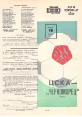 ЦСКА - Черноморец Одесса 14.08.1974