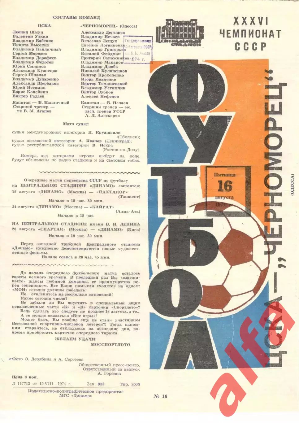 ЦСКА - Черноморец Одесса 16.08.1974 (2-й вид)