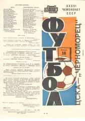 ЦСКА - Черноморец Одесса 16.08.1974 (2-й вид)