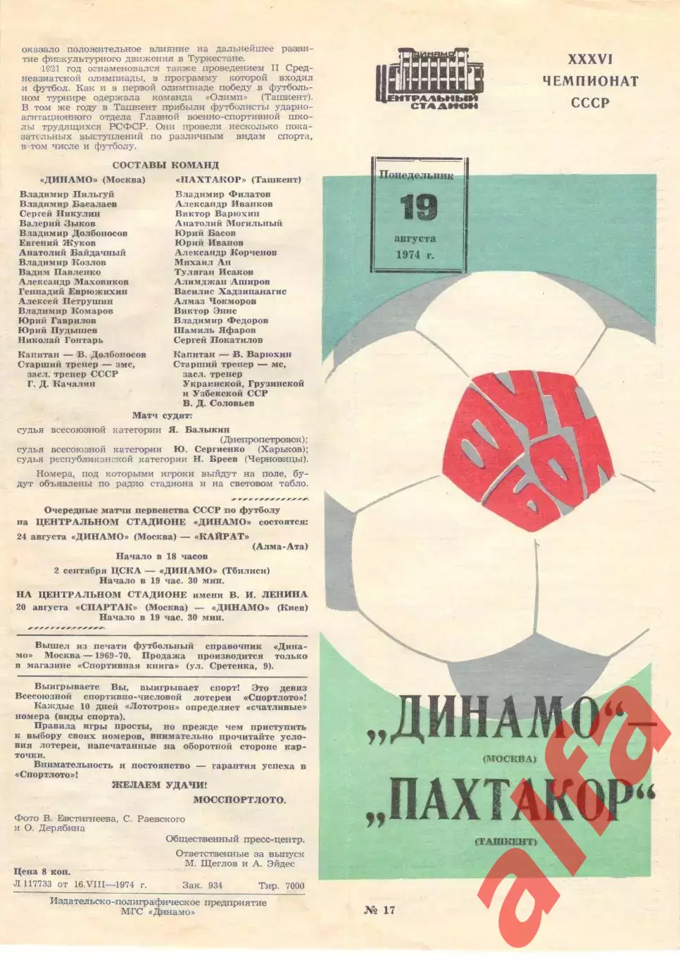 Динамо Москва - Пахтакор Ташкент 19.08.1974