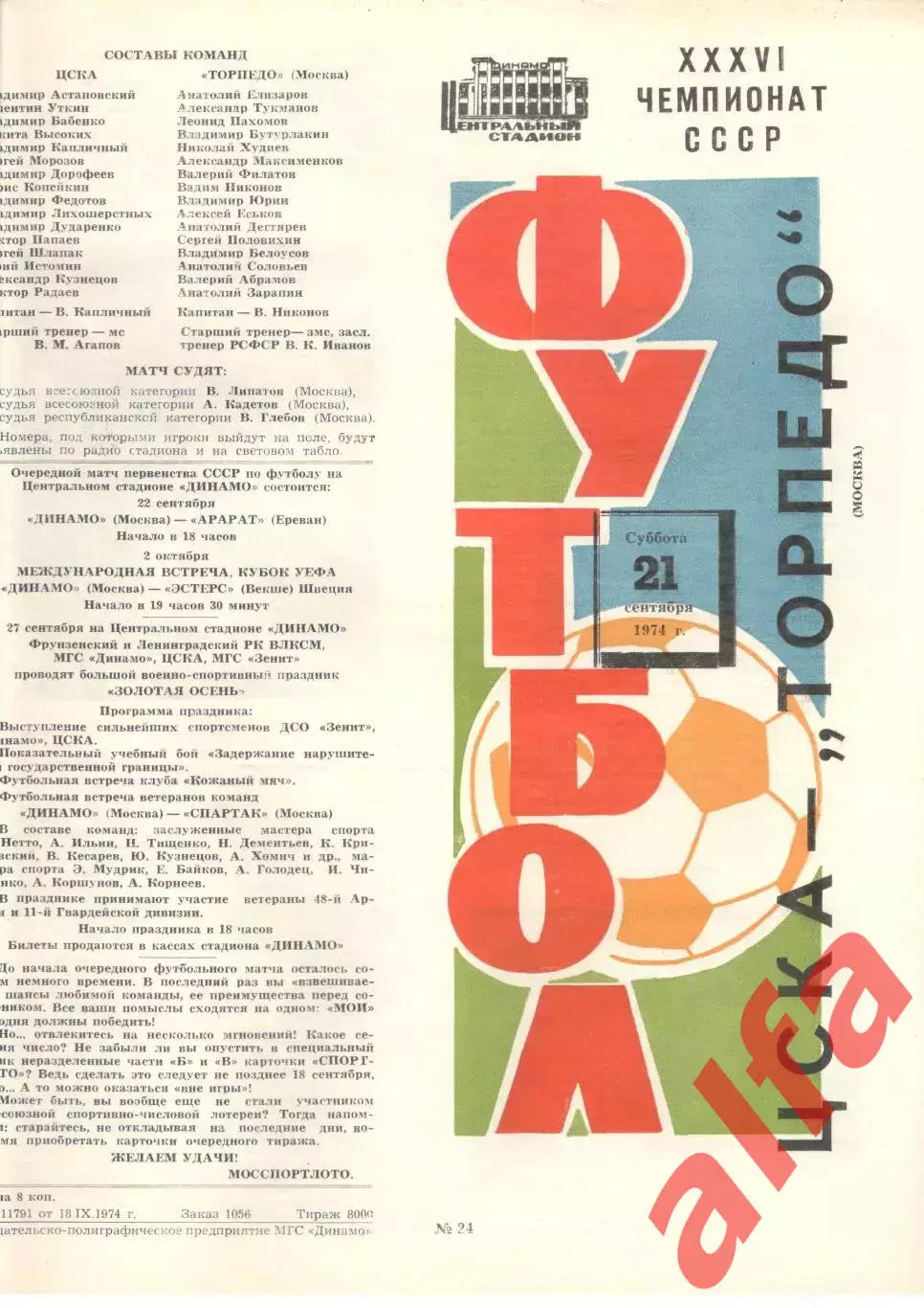 ЦСКА - Торпедо Москва 21.09.1974