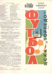 ЦСКА - Торпедо Москва 21.09.1974