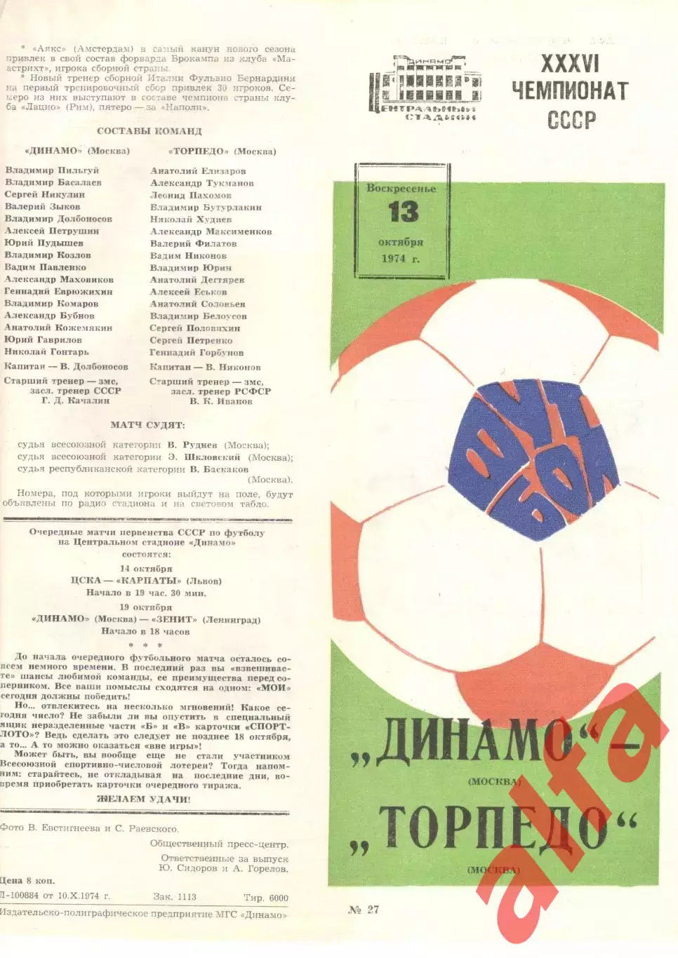 Динамо Москва - Торпедо Москва 13.10.1974