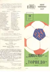 Динамо Москва - Торпедо Москва 13.10.1974