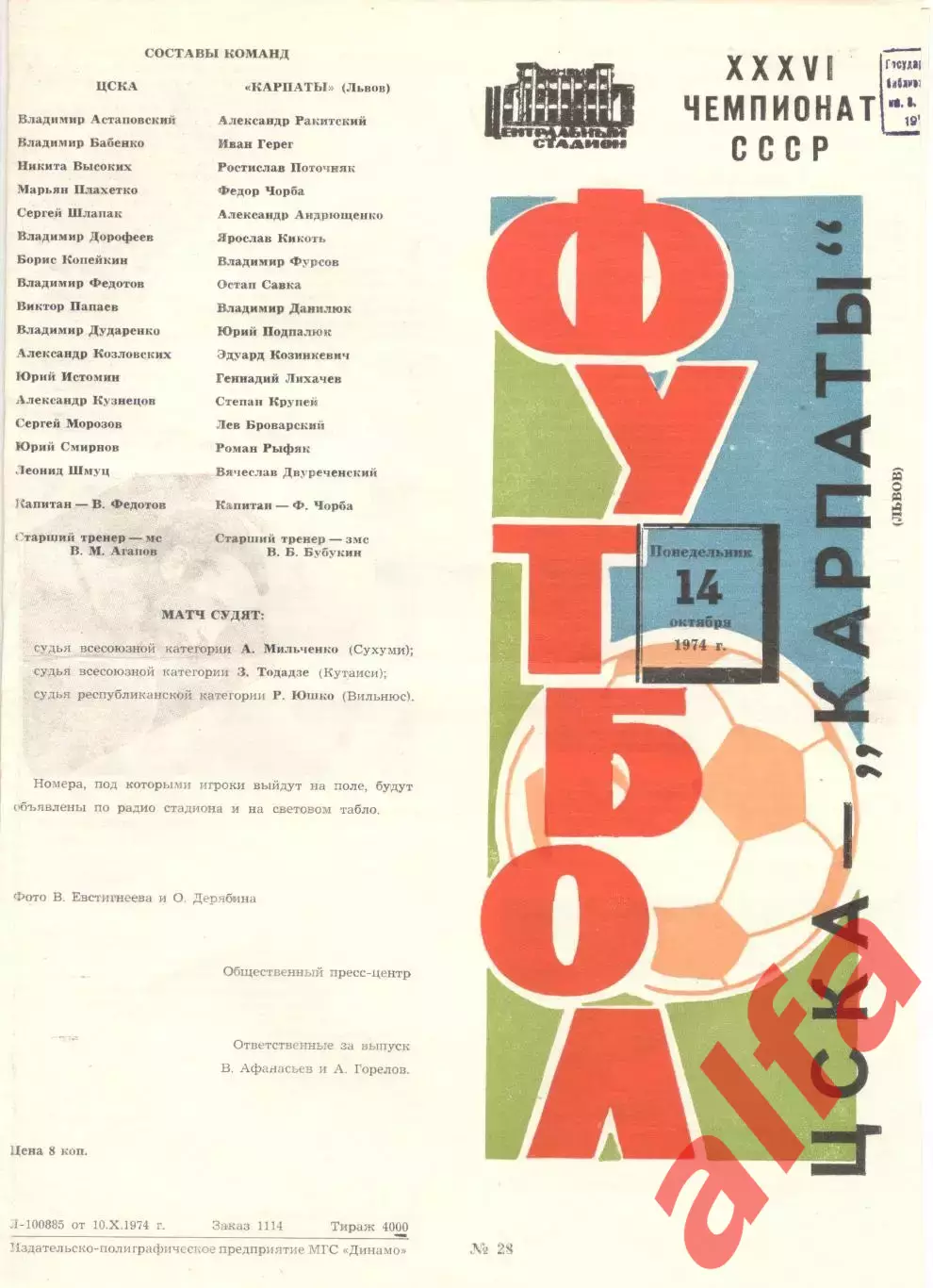 ЦСКА - Карпаты Львов 14.10.1974