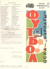 ЦСКА - Карпаты Львов 14.10.1974