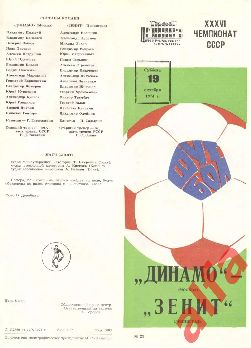 Динамо Москва - Зенит Ленинград 19.10.1974