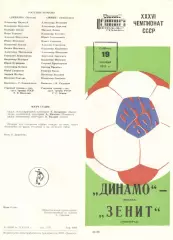 Динамо Москва - Зенит Ленинград 19.10.1974