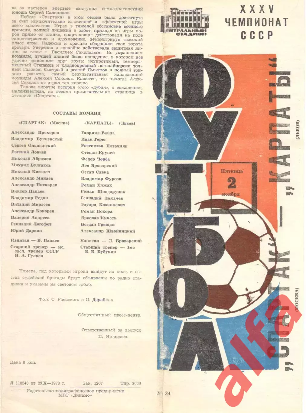 Спартак Москва - Карпаты Львов 02.11.1972