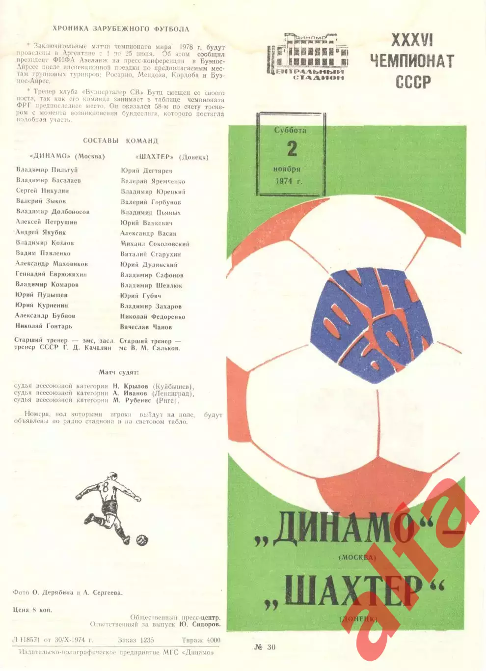 Динамо Москва - Шахтер Донецк 02.11.1974